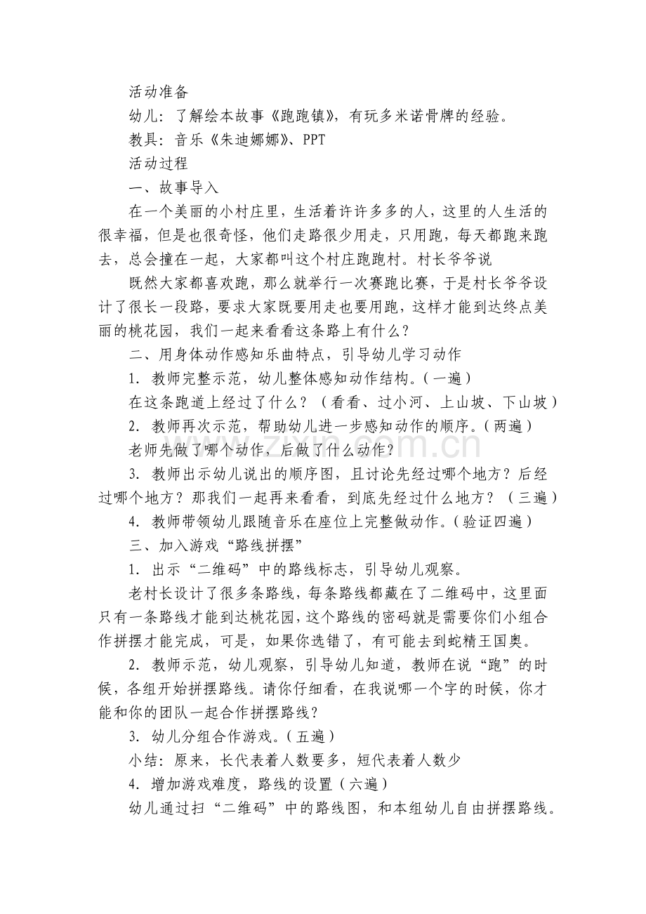 大班亲子韵律《跑跑村》音乐优质公开课获奖教案教学设计-第十一届公开课.docx_第2页