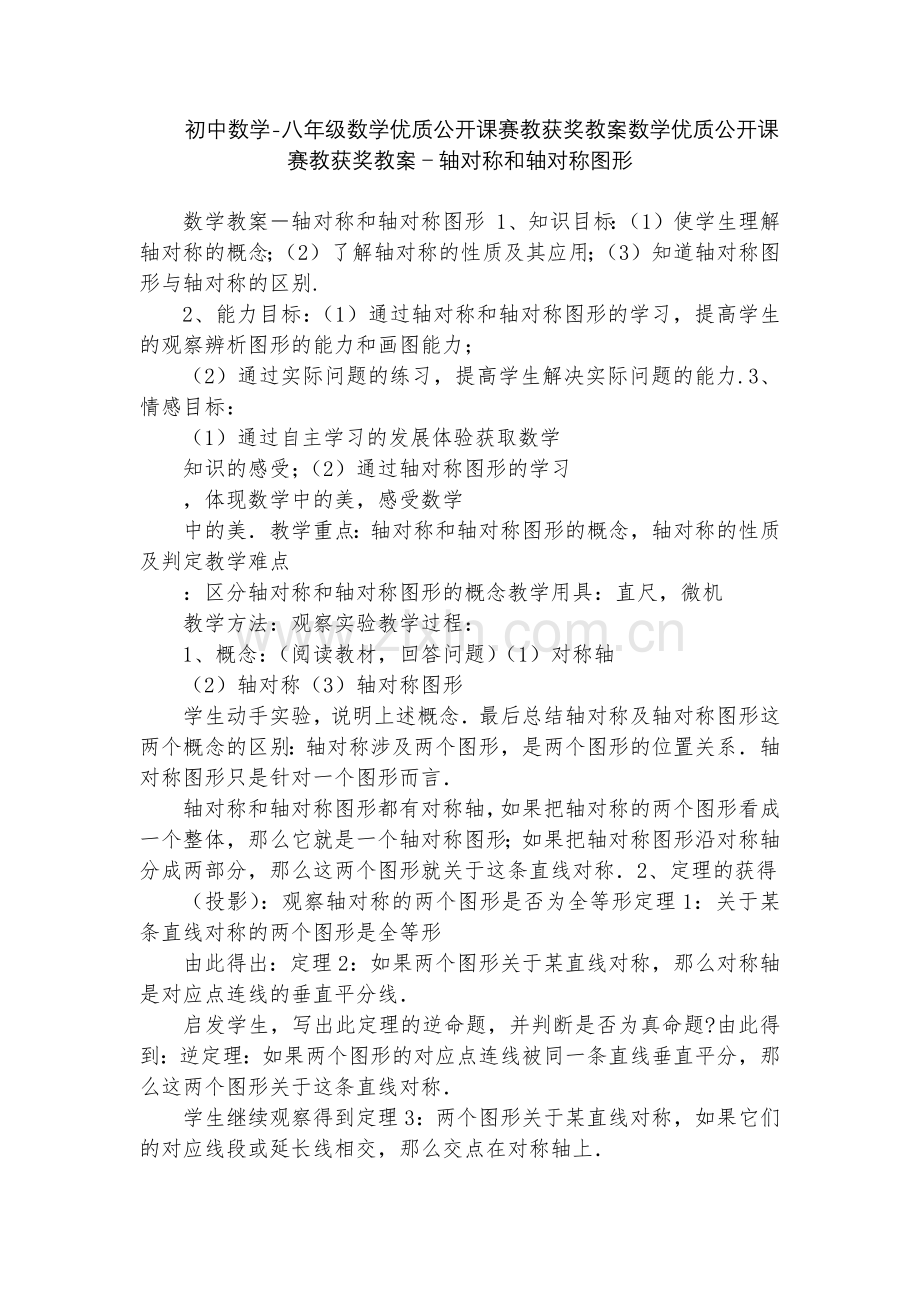 初中数学-八年级数学优质公开课赛教获奖教案数学优质公开课赛教获奖教案-轴对称和轴对称图形.docx_第1页