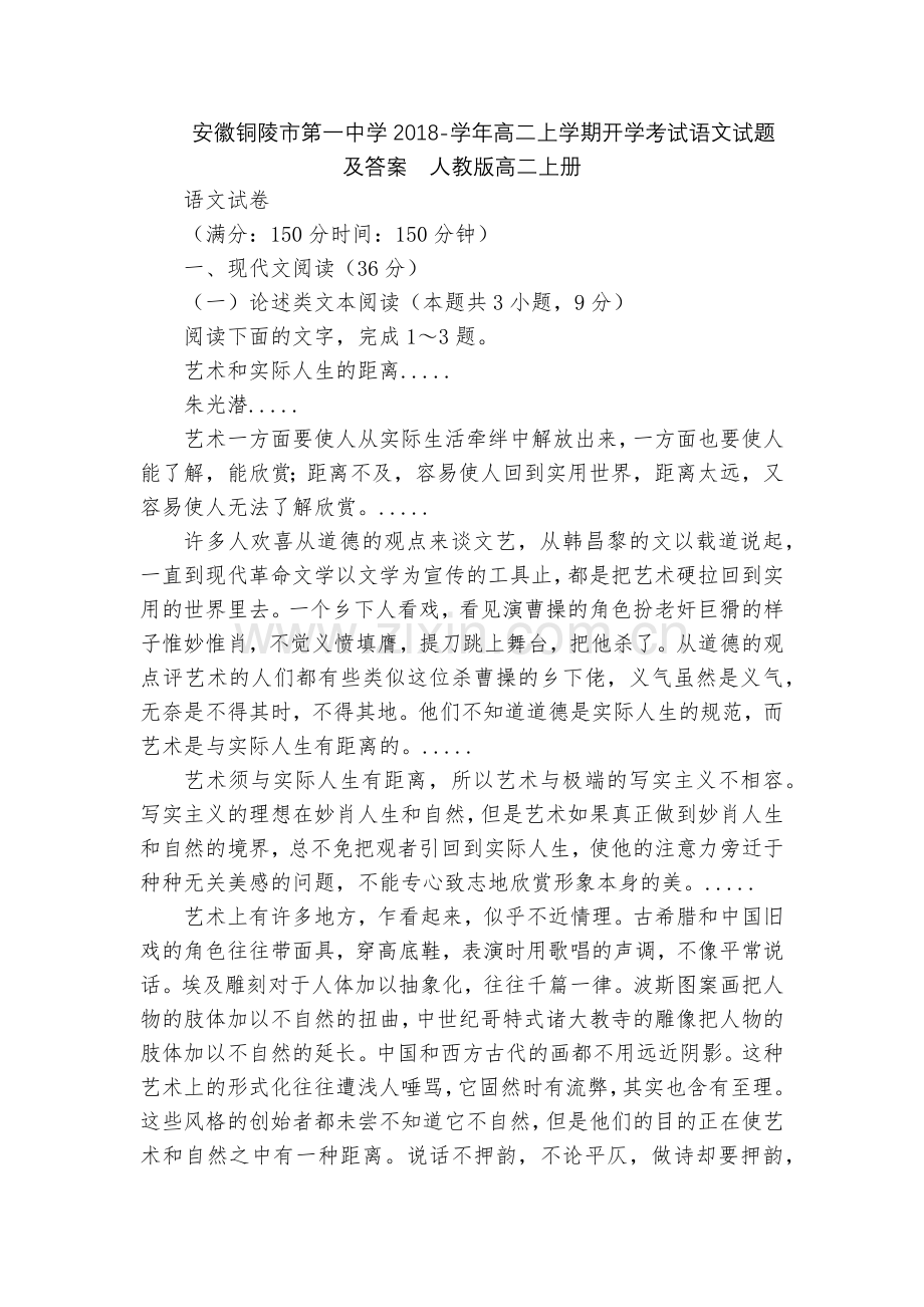 安徽铜陵市第一中学2018-学年高二上学期开学考试语文试题及答案--人教版高二上册.docx_第1页