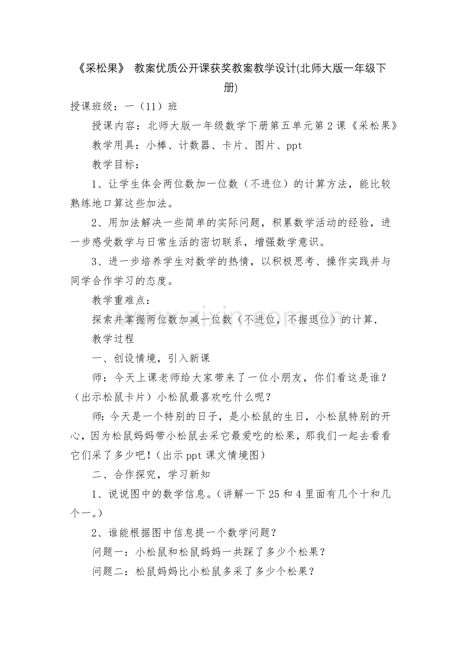 《采松果》-教案优质公开课获奖教案教学设计(北师大版一年级下册).docx_第1页