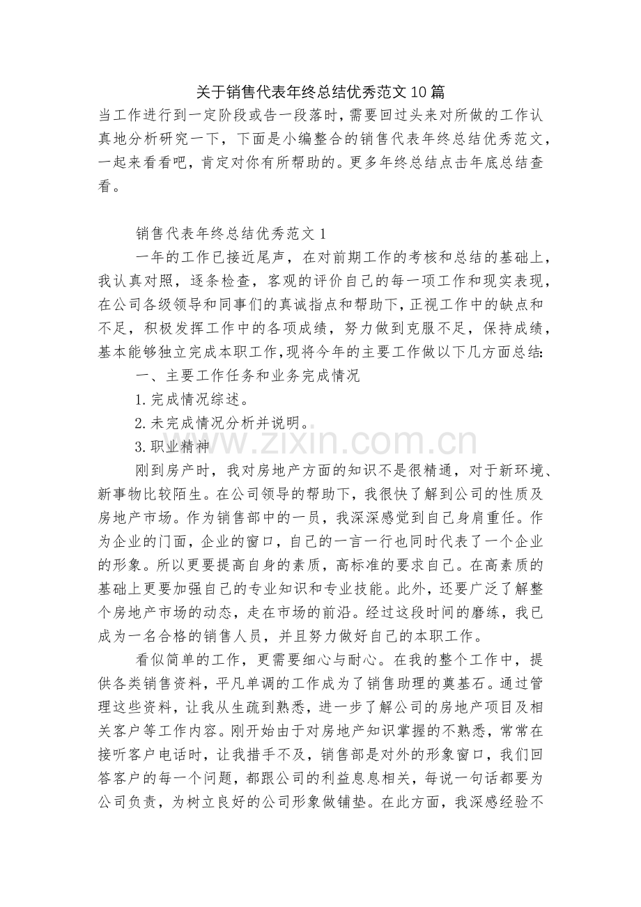 关于销售代表年终总结优秀范文10篇.docx_第1页