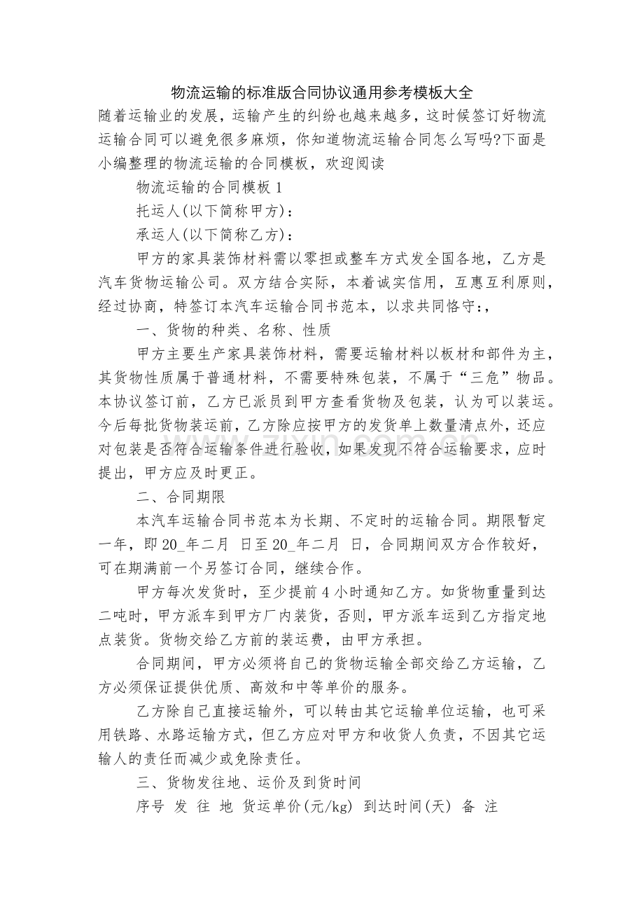 物流运输的标准版合同协议通用参考模板大全.docx_第1页