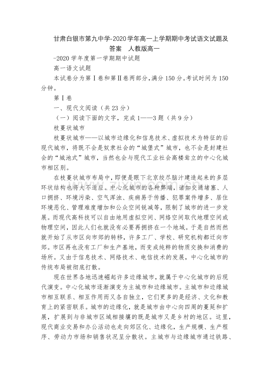甘肃白银市第九中学-2020学年高一上学期期中考试语文试题及答案--人教版高一.docx_第1页
