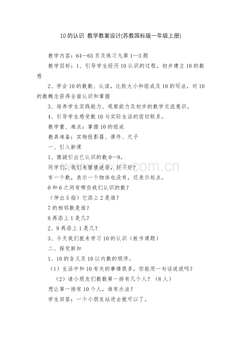 10的认识-教学教案设计(苏教国标版一年级上册).docx_第1页