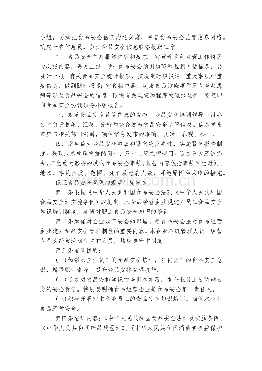 保证食品安全管理的规章制度7篇.docx_第2页