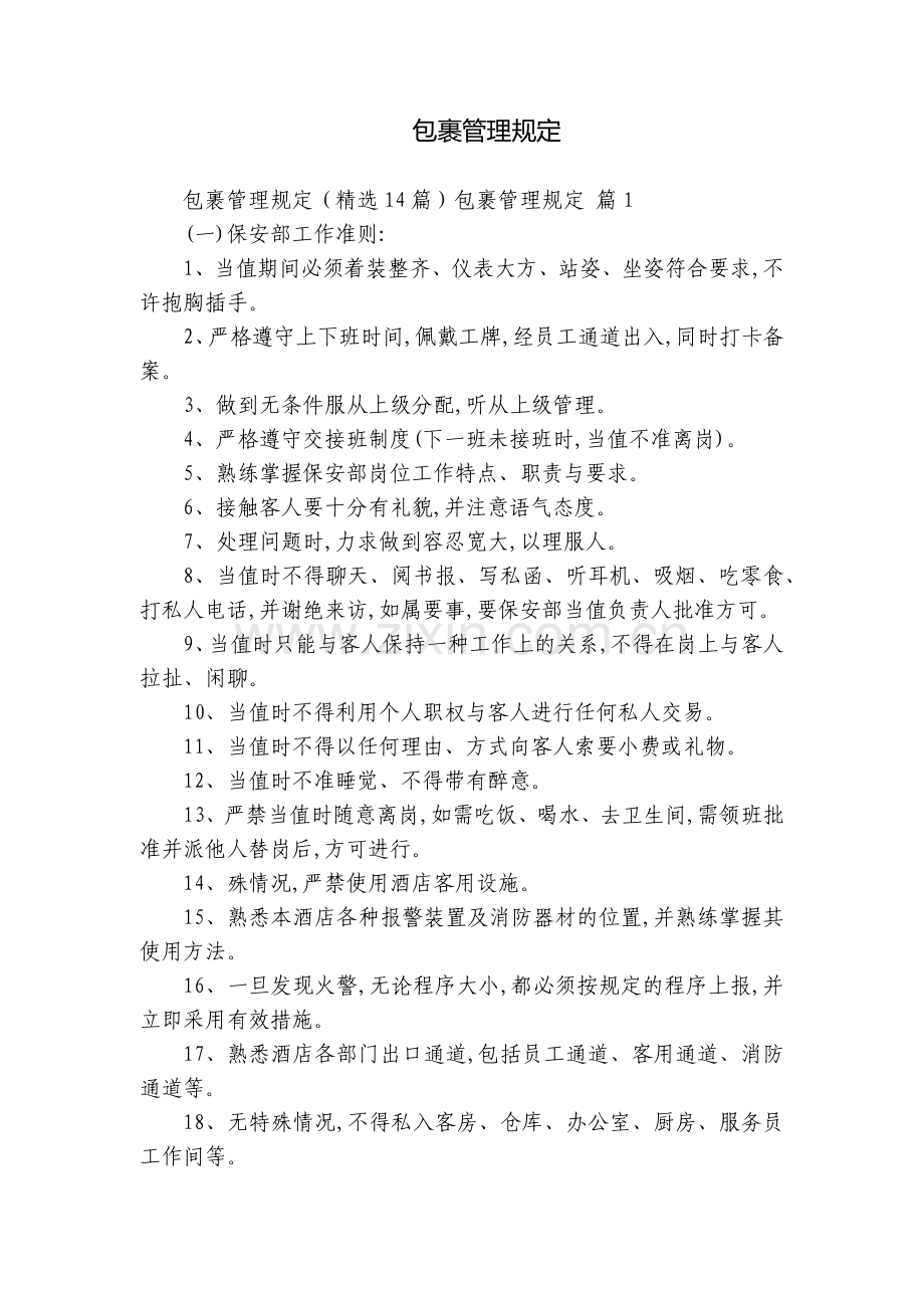 包裹管理规定.docx_第1页
