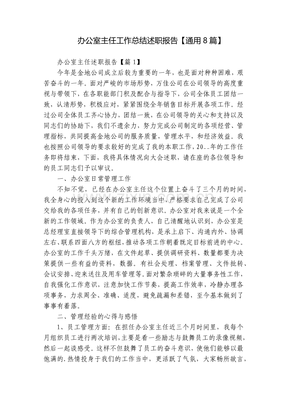 办公室主任工作总结述职报告【通用8篇】.docx_第1页