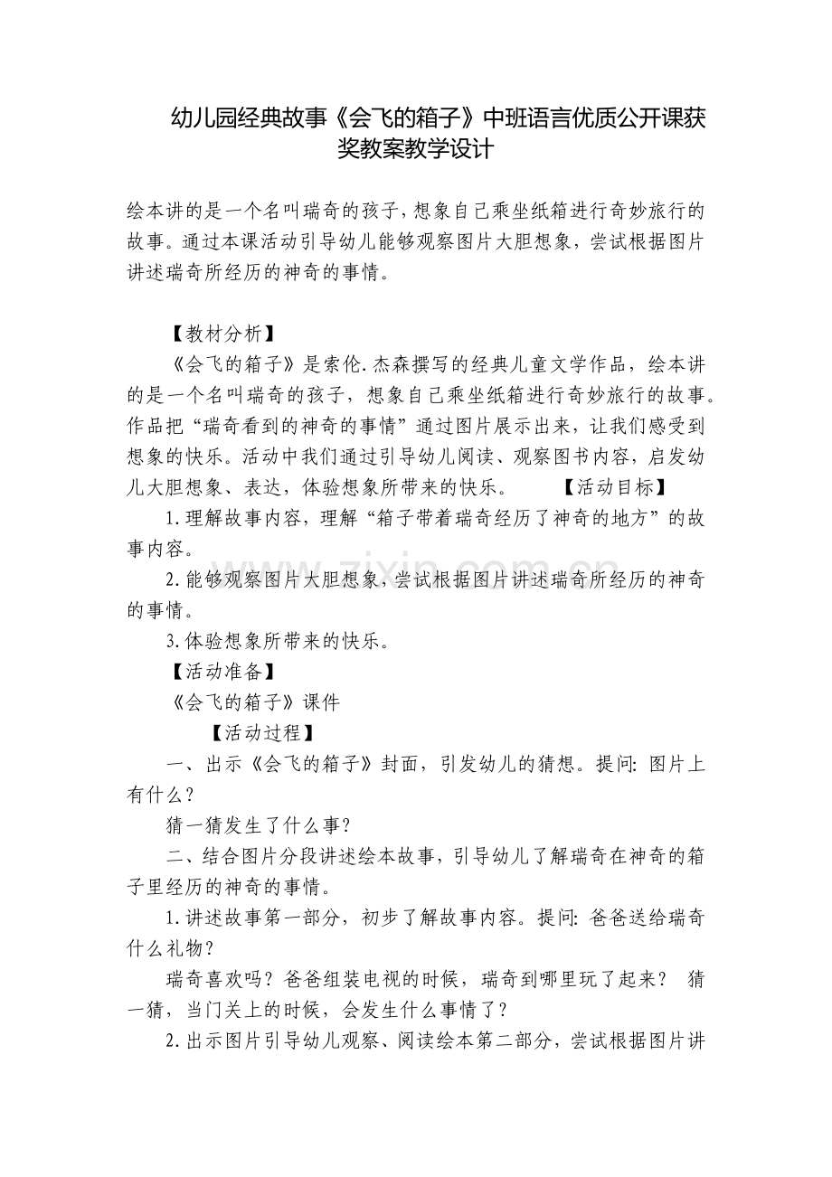 幼儿园经典故事《会飞的箱子》中班语言优质公开课获奖教案教学设计.docx_第1页