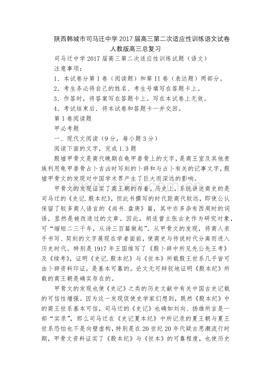 陕西韩城市司马迁中学2017届高三第二次适应性训练语文试卷--人教版高三总复习.docx_第1页