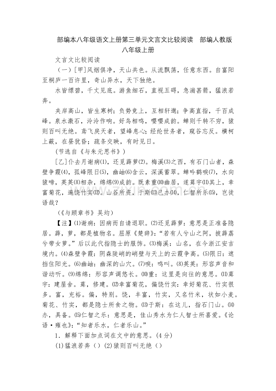 部编本八年级语文上册第三单元文言文比较阅读--部编人教版八年级上册.docx_第1页