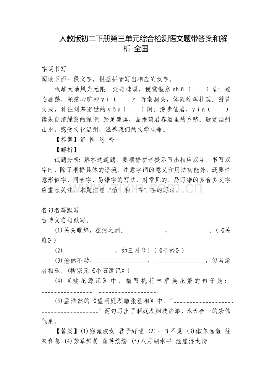 人教版初二下册第三单元综合检测语文题带答案和解析-全国.docx_第1页