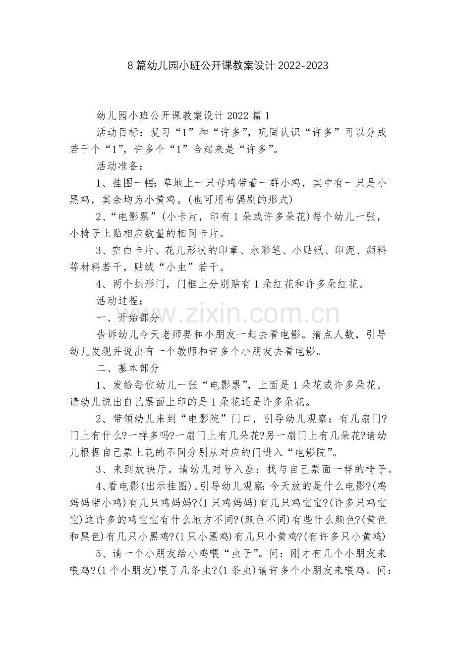 8篇幼儿园小班公开课教案设计2022.docx_第1页