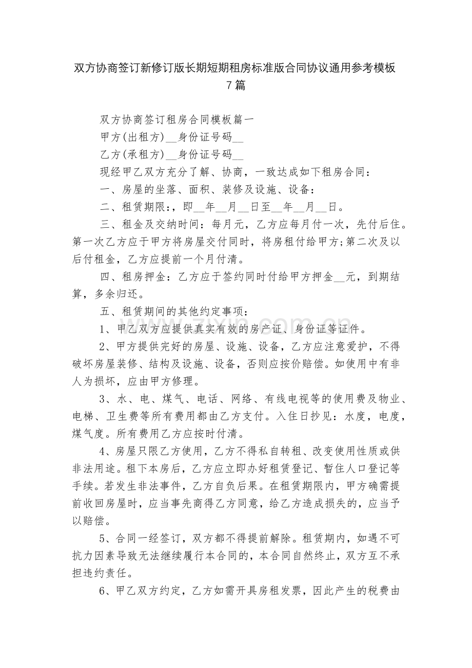 双方协商签订新修订版长期短期租房标准版合同协议通用参考模板7篇.docx_第1页