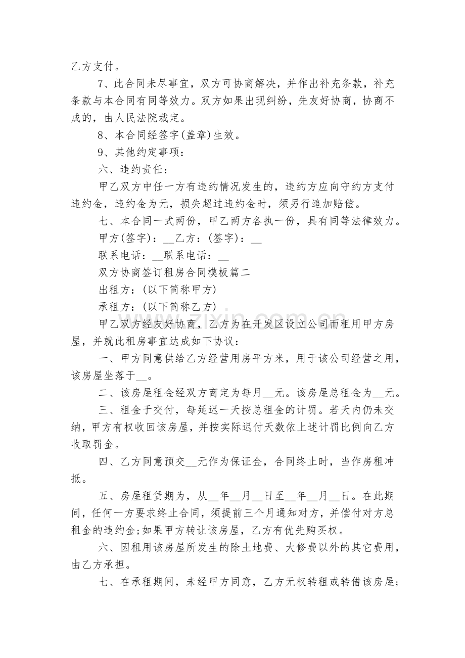 双方协商签订新修订版长期短期租房标准版合同协议通用参考模板7篇.docx_第2页