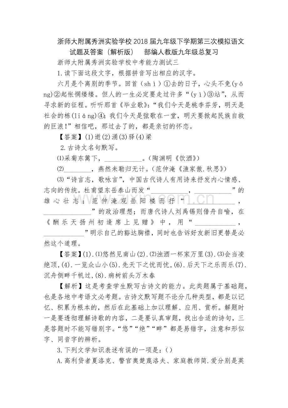 浙师大附属秀洲实验学校2018届九年级下学期第三次模拟语文试题及答案(解析版)--部编人教版九年级总.docx_第1页
