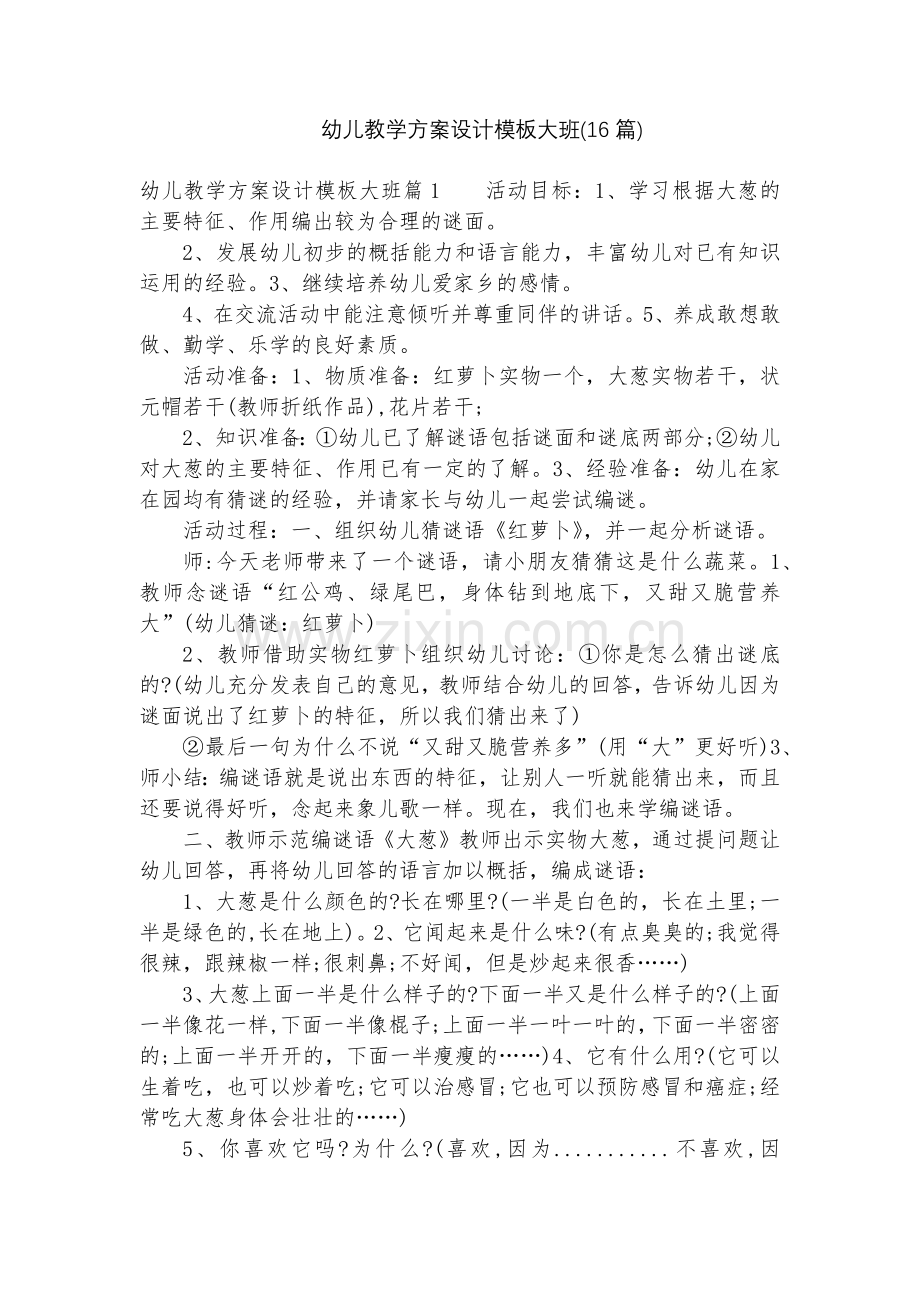 幼儿教学方案设计模板大班(16篇).docx_第1页