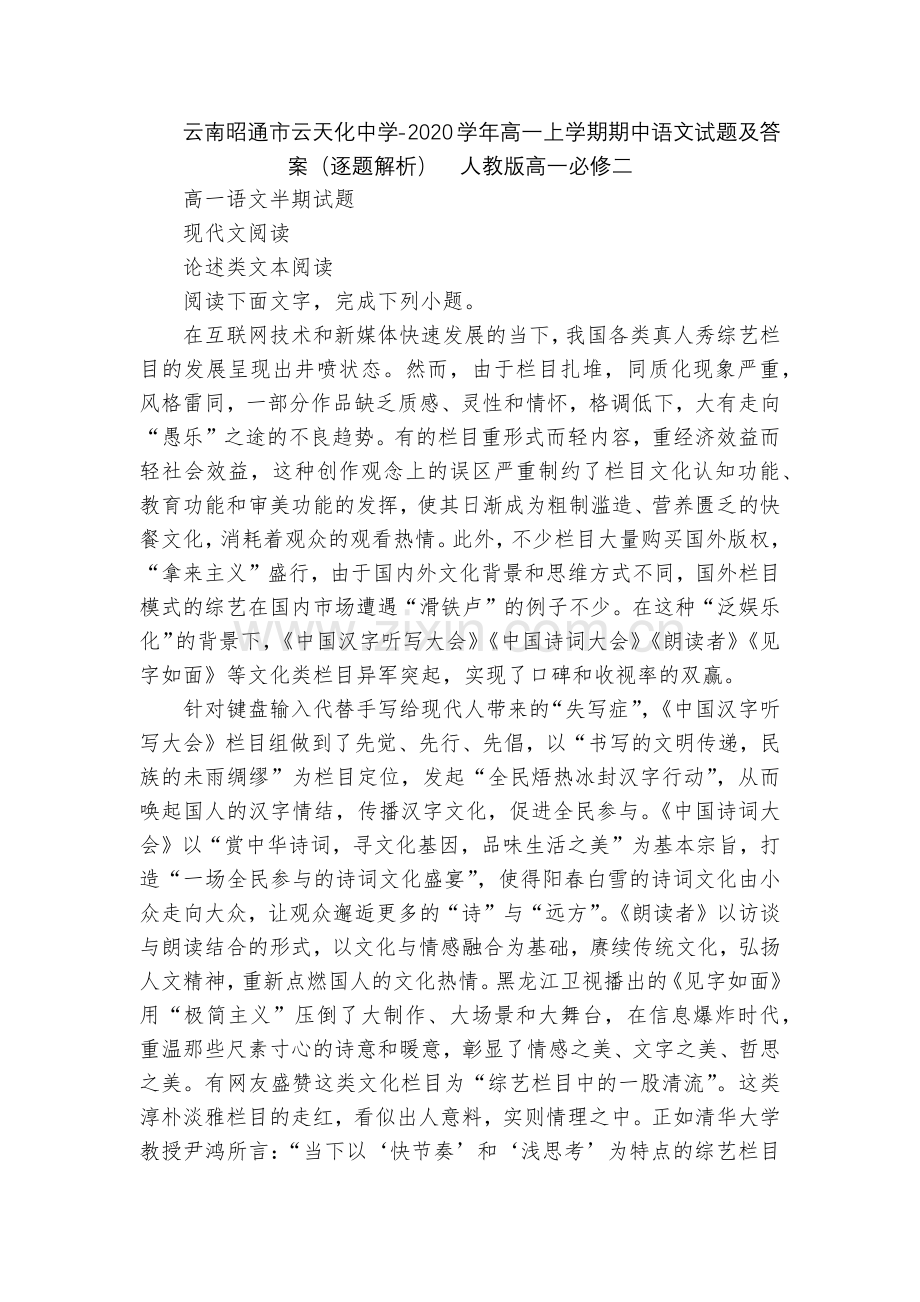 云南昭通市云天化中学-2020学年高一上学期期中语文试题及答案(逐题解析)--人教版高一必修二.docx_第1页