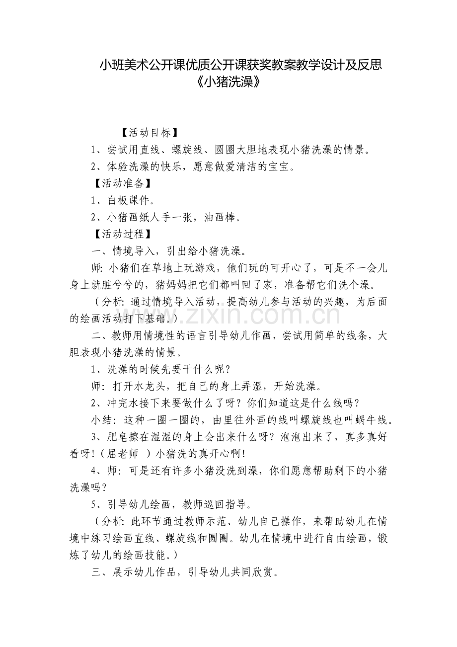 小班美术公开课优质公开课获奖教案教学设计及反思《小猪洗澡》.docx_第1页