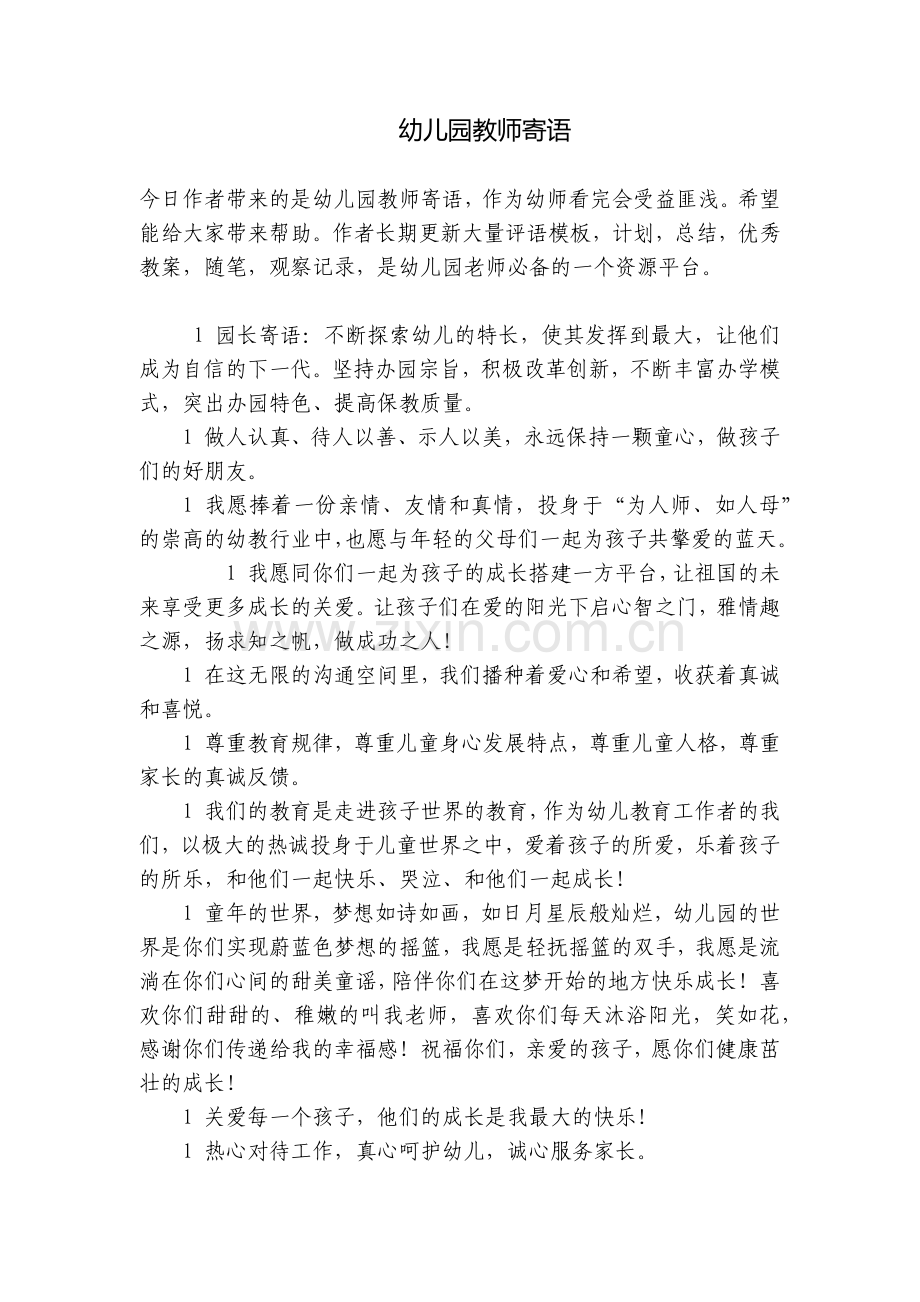 幼儿园教师寄语.docx_第1页