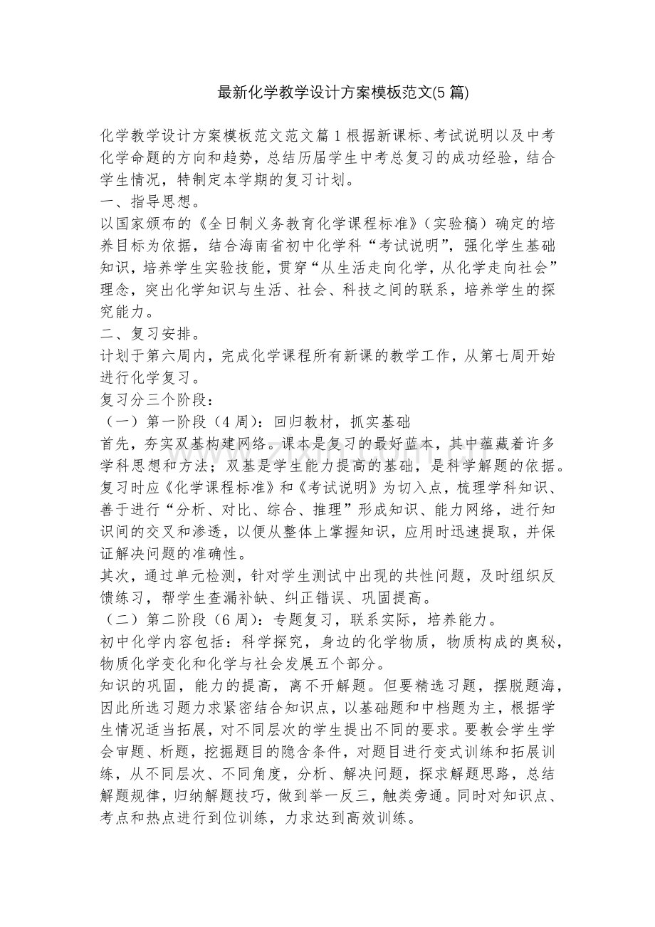 化学教学设计方案模板范文(5篇).docx_第1页