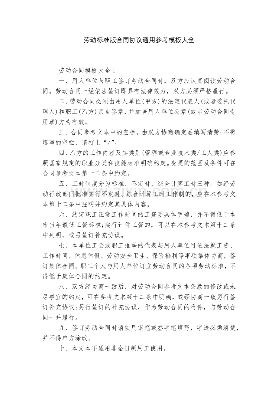 劳动标准版合同协议通用参考模板大全.docx_第1页