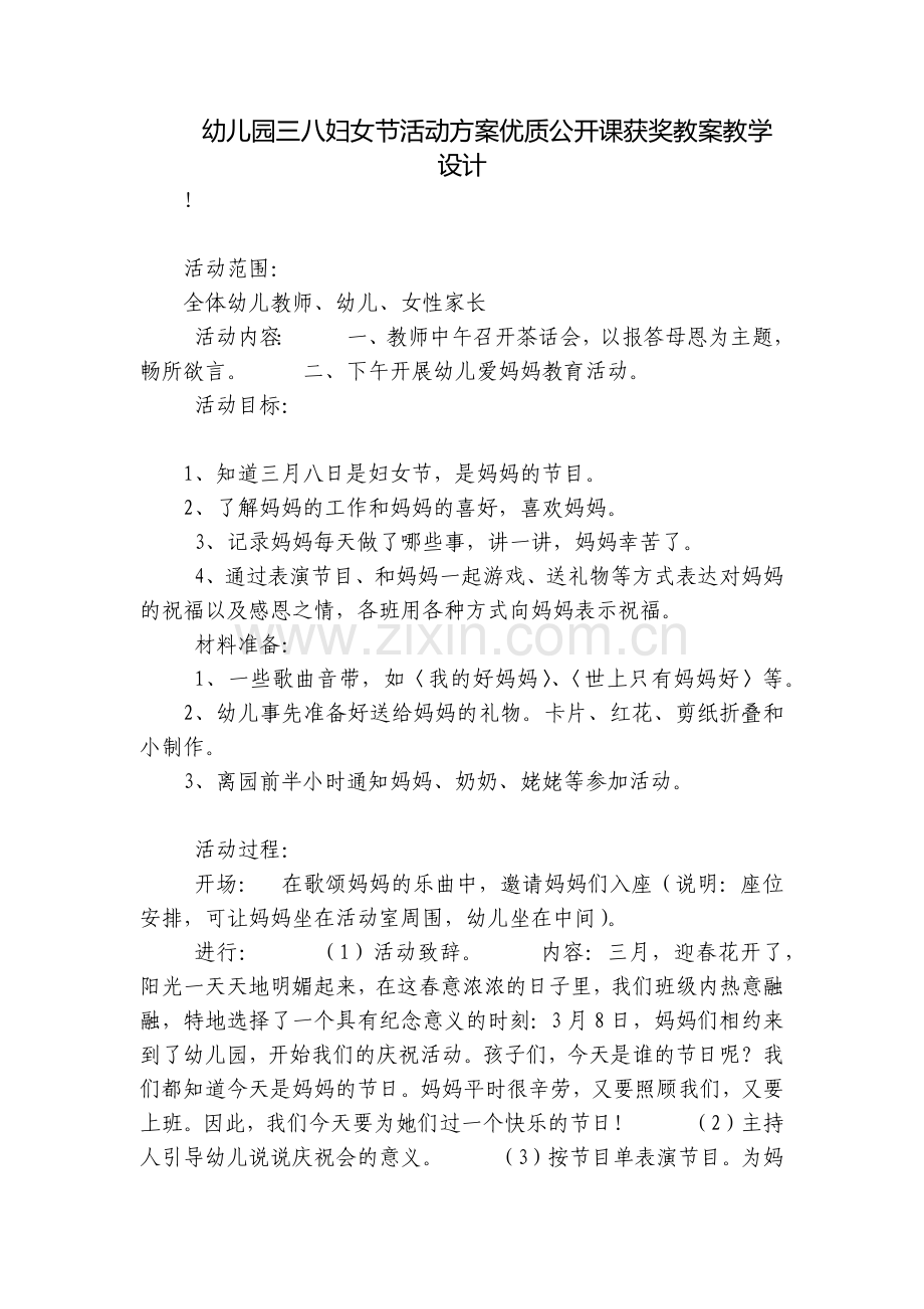 幼儿园三八妇女节活动方案优质公开课获奖教案教学设计.docx_第1页