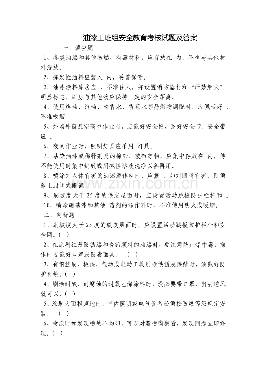 油漆工班组安全教育考核试题及答案.docx_第1页