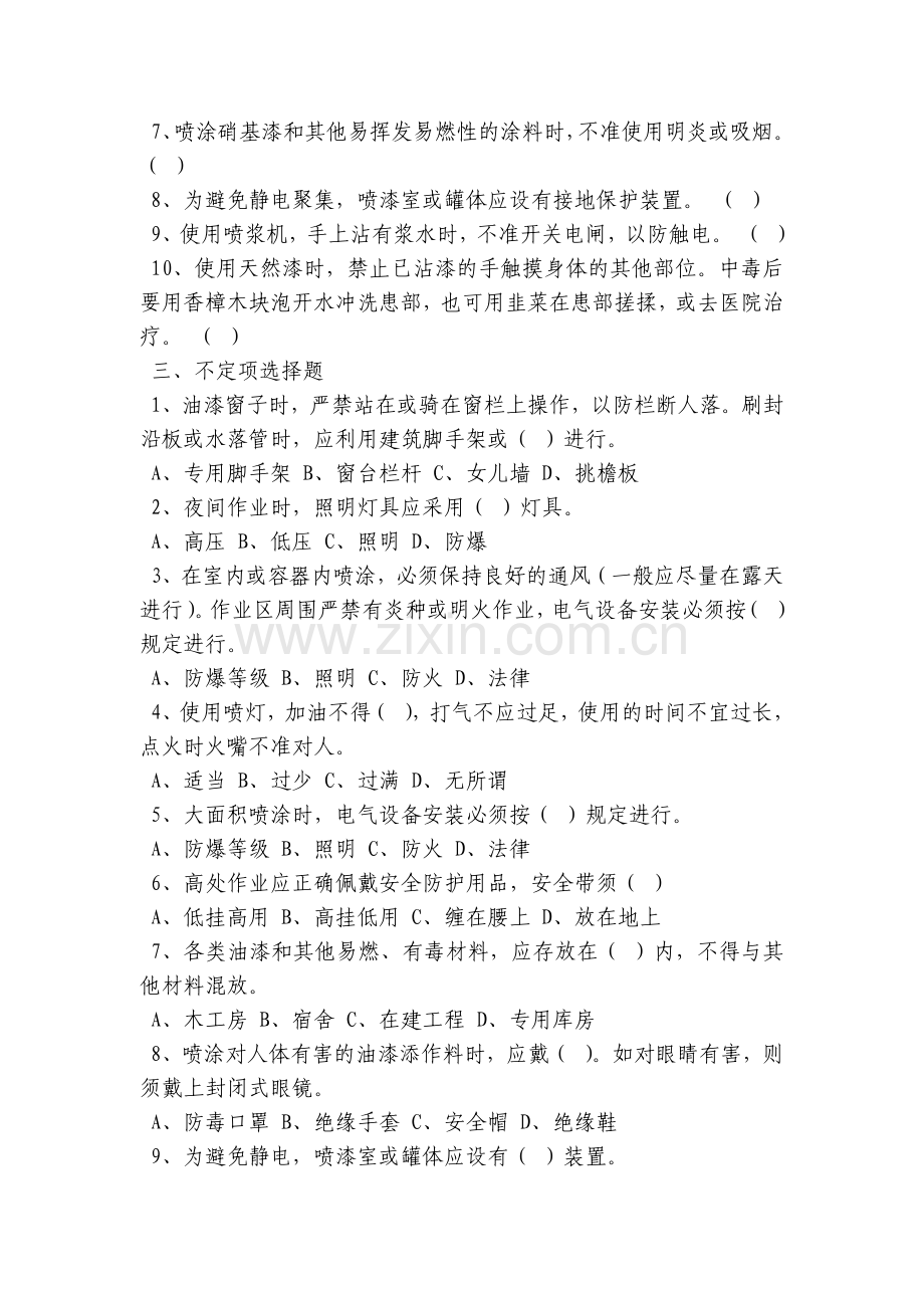 油漆工班组安全教育考核试题及答案.docx_第2页
