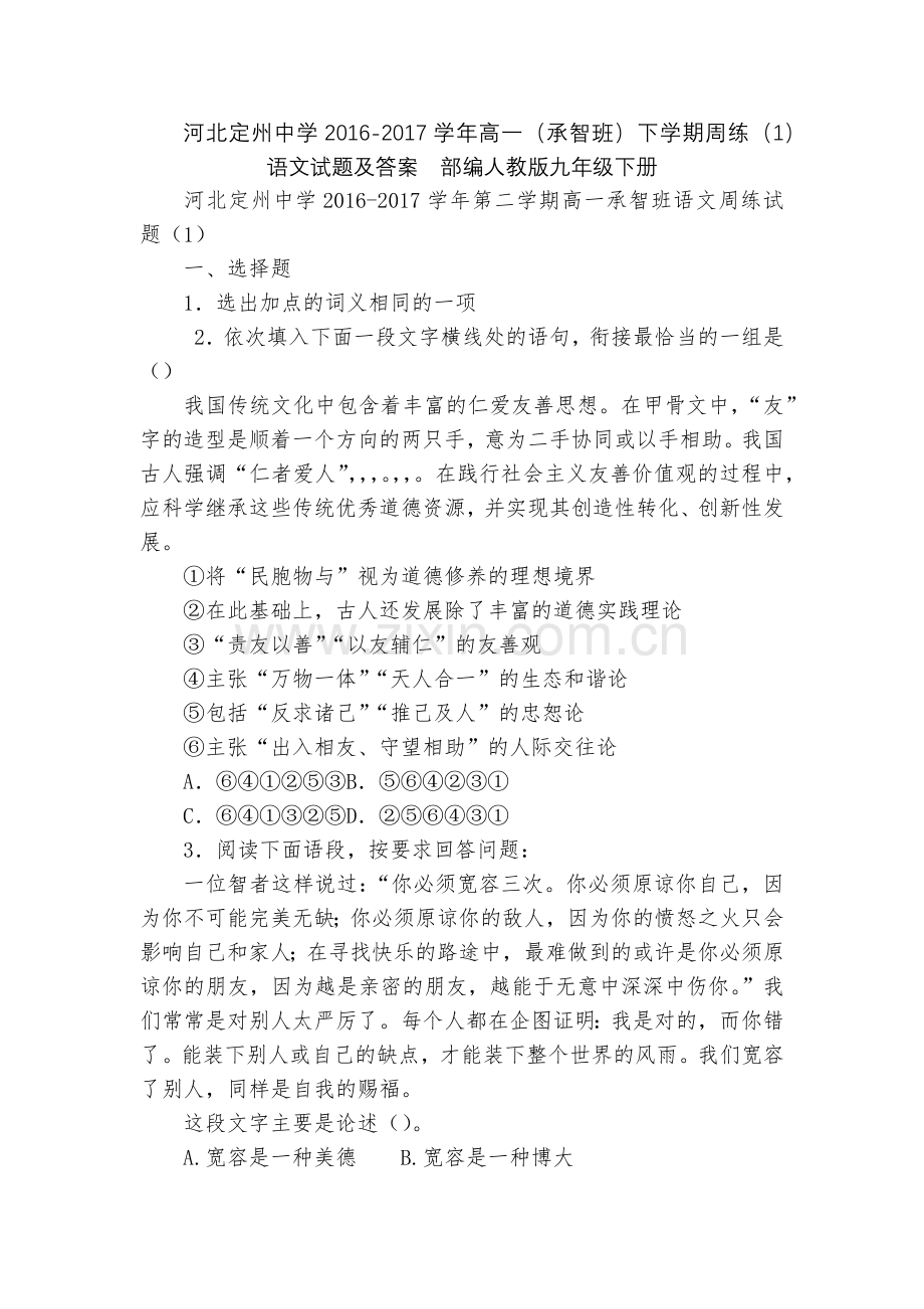 河北定州中学2016-2017学年高一(承智班)下学期周练(1)语文试题及答案--部编人教版九年级下.docx_第1页