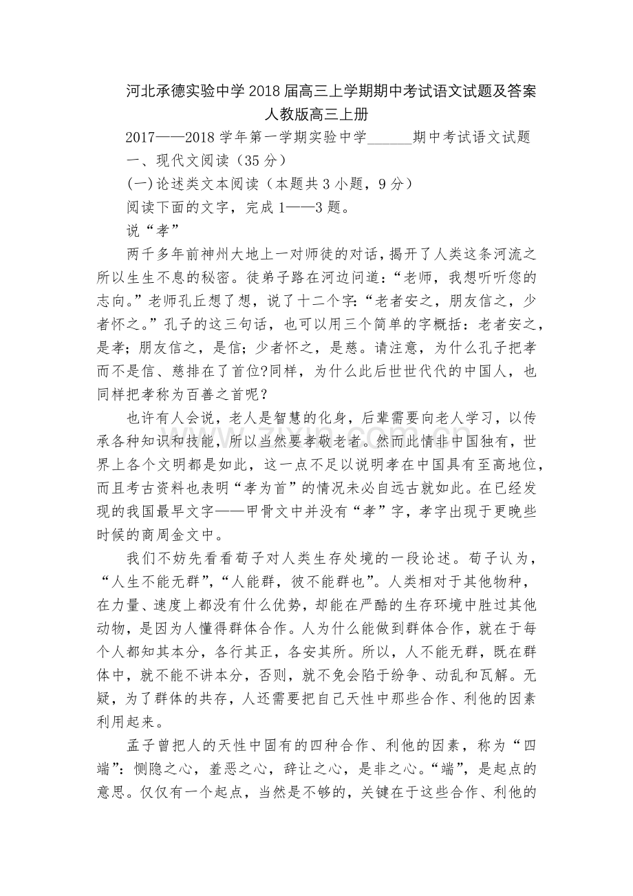 河北承德实验中学2018届高三上学期期中考试语文试题及答案--人教版高三上册.docx_第1页