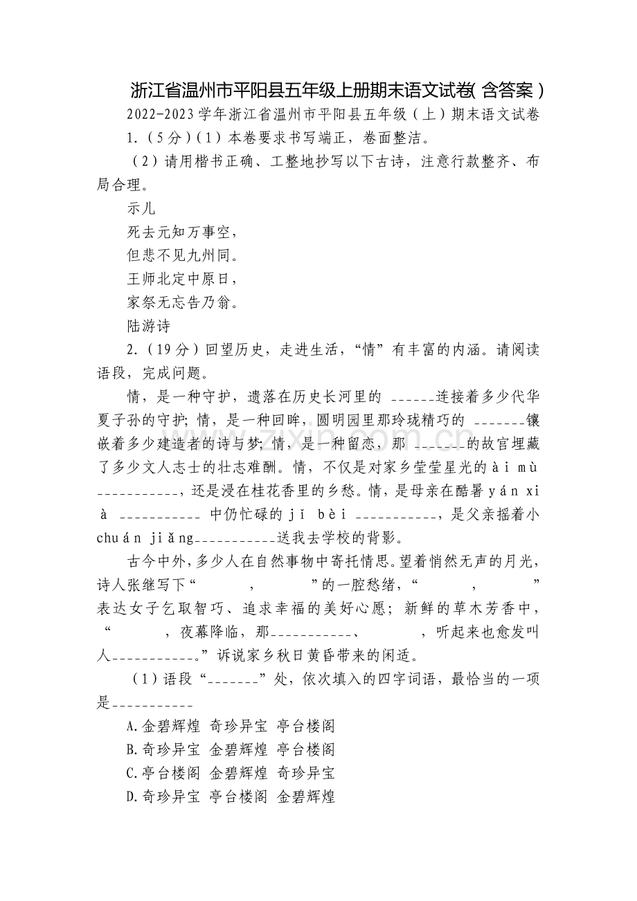 浙江省温州市平阳县五年级上册期末语文试卷(含答案).docx_第1页