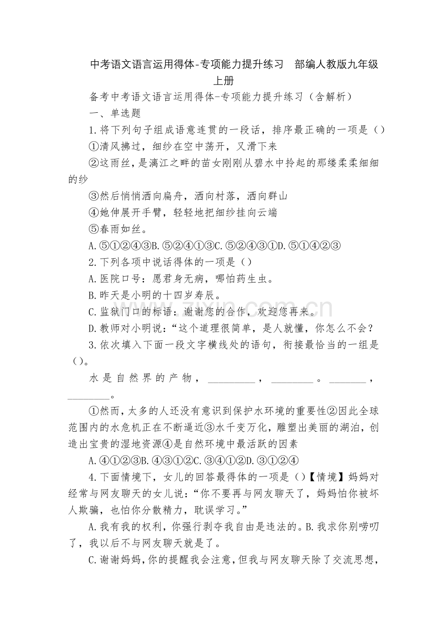 中考语文语言运用得体-专项能力提升练习--部编人教版九年级上册.docx_第1页