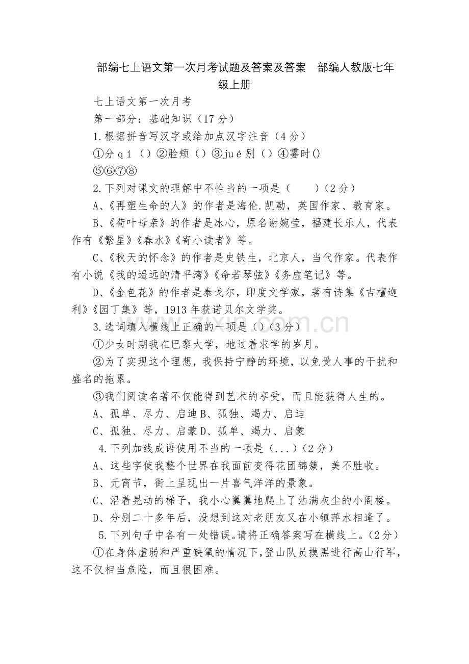 部编七上语文第一次月考试题及答案及答案--部编人教版七年级上册.docx_第1页