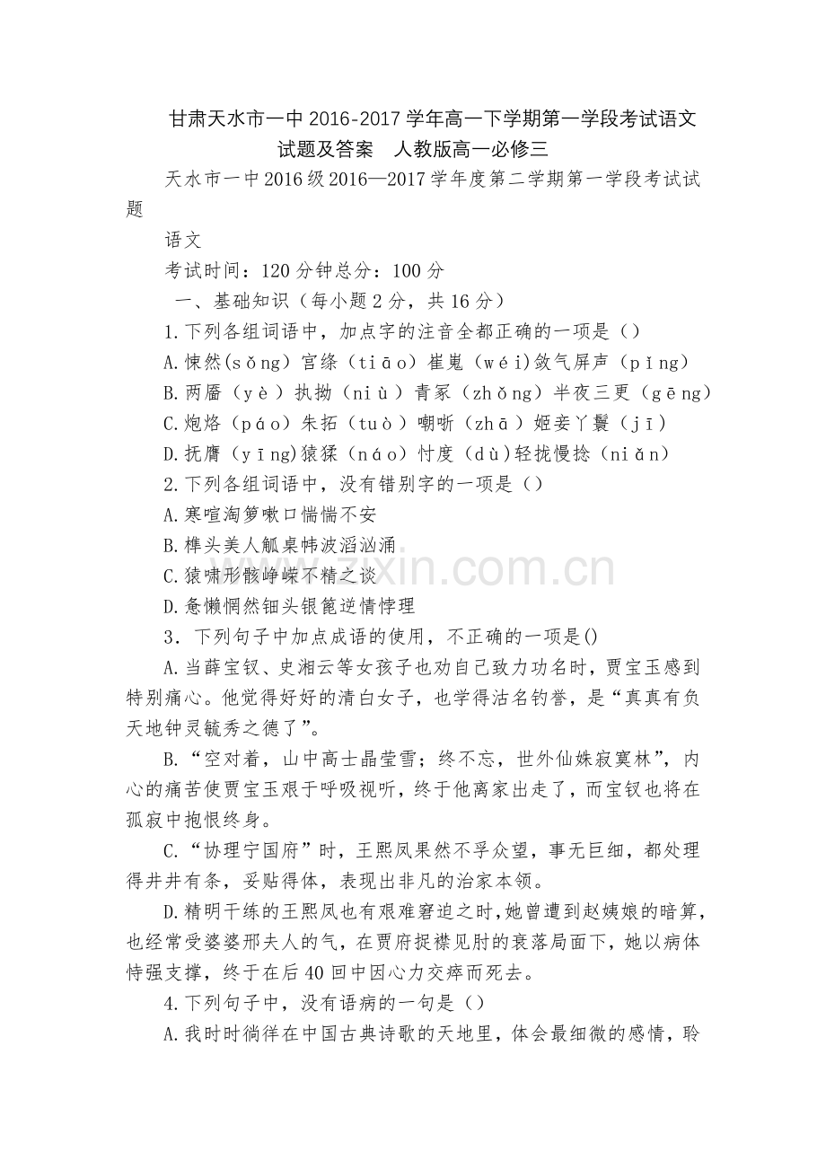 甘肃天水市一中2016-2017学年高一下学期第一学段考试语文试题及答案--人教版高一必修三.docx_第1页