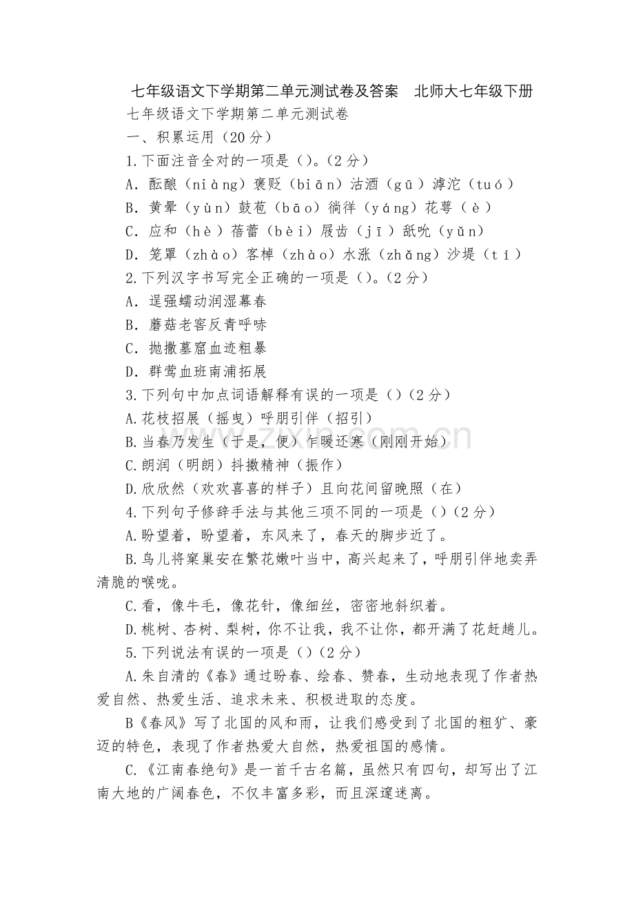 七年级语文下学期第二单元测试卷及答案--北师大七年级下册.docx_第1页