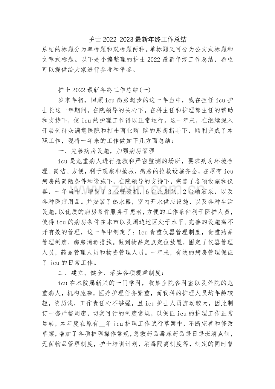 护士2022-2023年终工作总结.docx_第1页