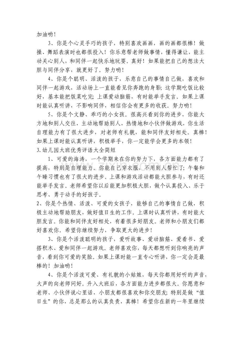 幼儿园大班优秀评语大全简短【10篇】.docx_第2页