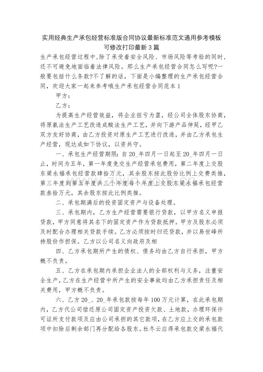 实用经典生产承包经营标准版合同协议标准范文通用参考模板可修改打印3篇.docx_第1页