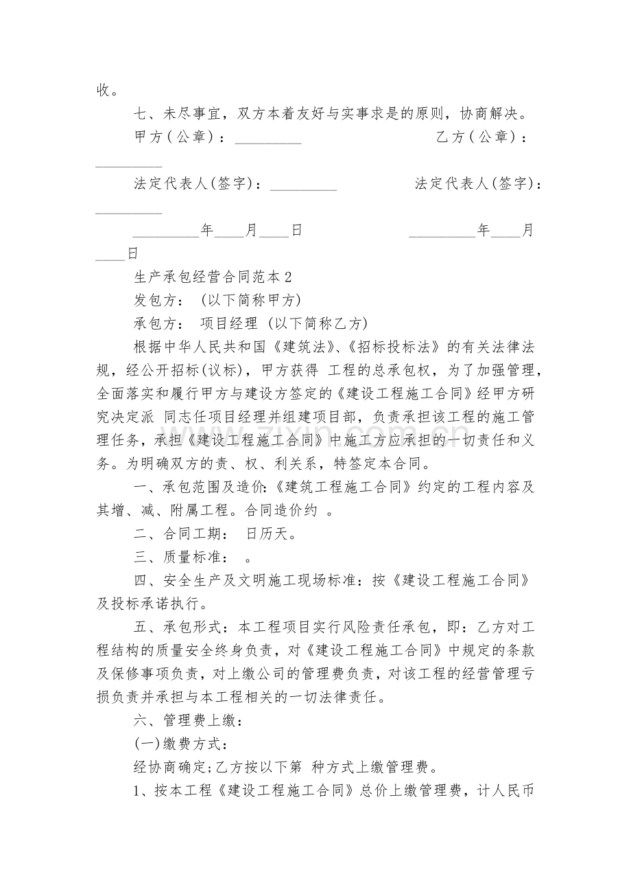 实用经典生产承包经营标准版合同协议标准范文通用参考模板可修改打印3篇.docx_第2页