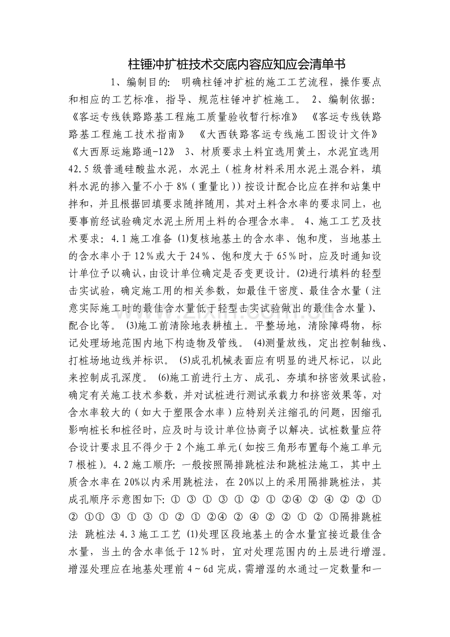 柱锤冲扩桩技术交底内容应知应会清单书.docx_第1页