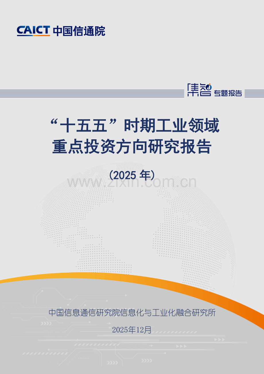 “十五五”时期工业领域重点投资方向研究报告（2025年）.pdf_第1页