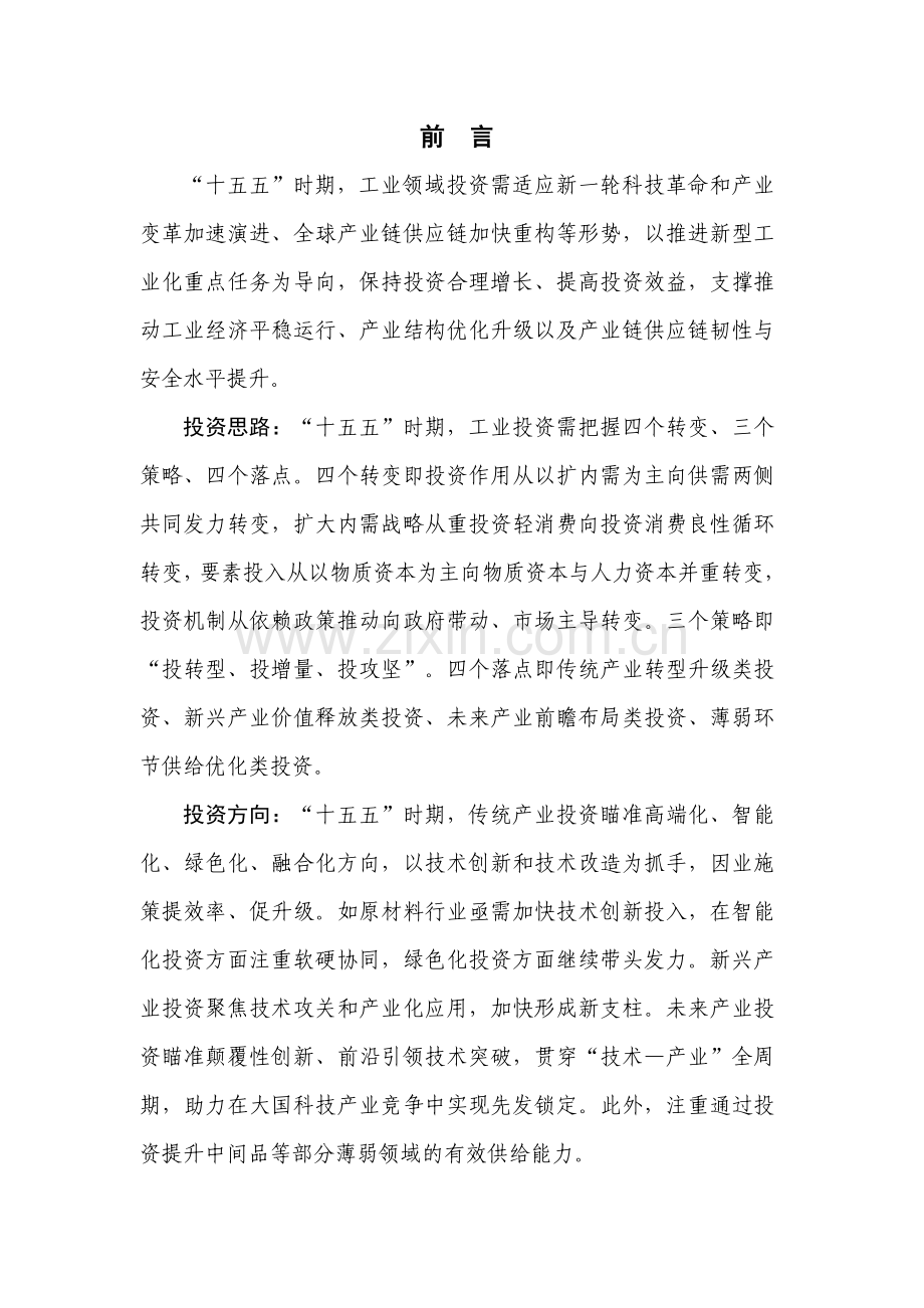 “十五五”时期工业领域重点投资方向研究报告（2025年）.pdf_第2页