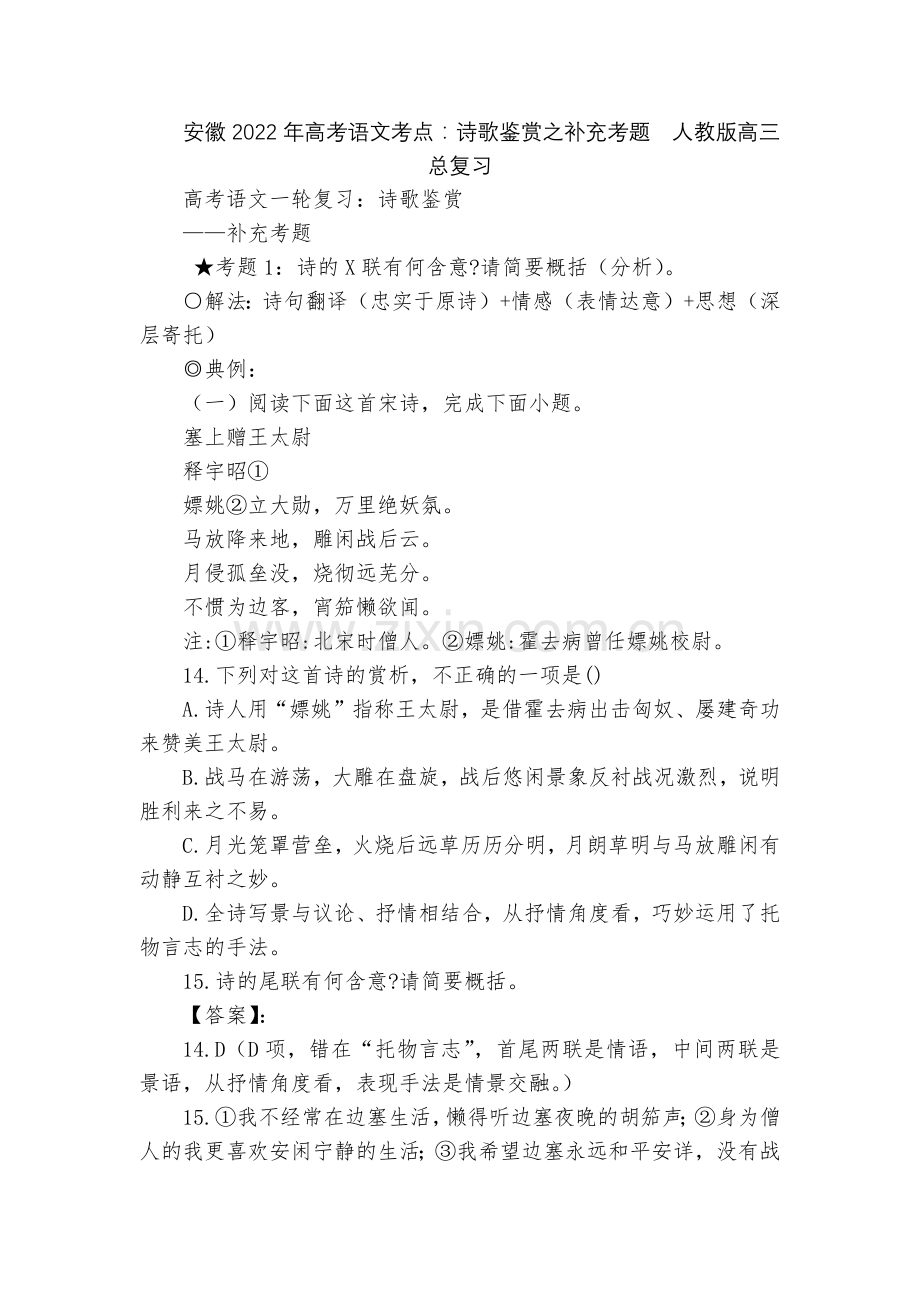 安徽2022年高考语文考点：诗歌鉴赏之补充考题--人教版高三总复习.docx_第1页