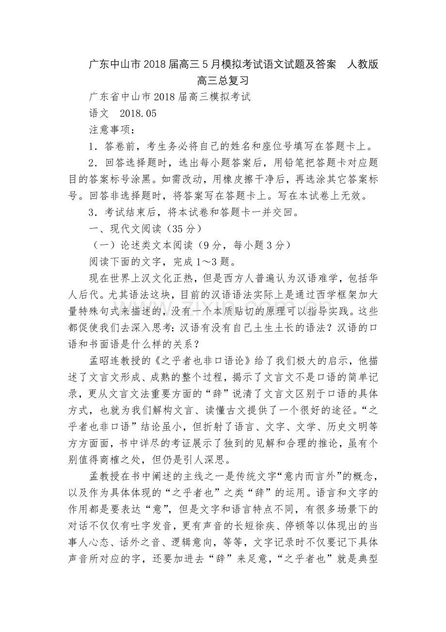 广东中山市2018届高三5月模拟考试语文试题及答案--人教版高三总复习.docx_第1页