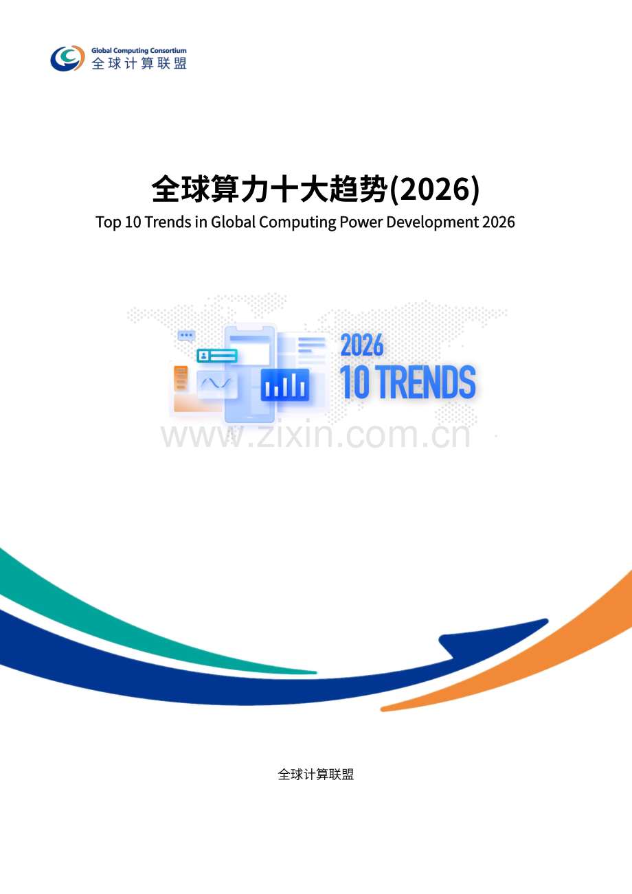 全球算力十大趋势报告2026.pdf_第1页