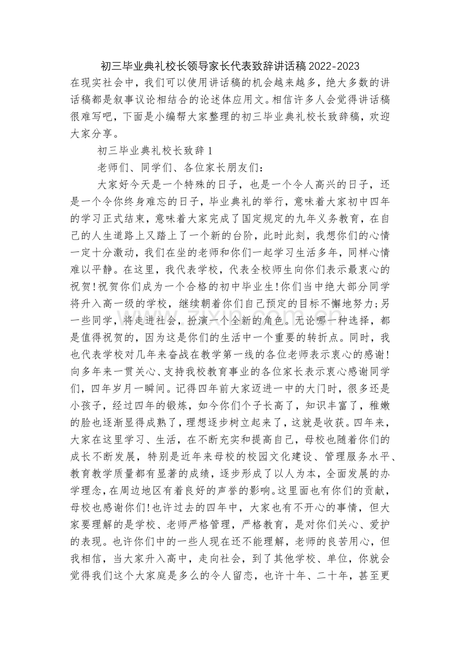 初三毕业典礼校长领导家长代表致辞讲话稿2022.docx_第1页