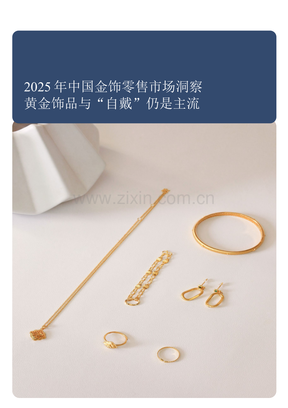 2025中国金饰零售市场洞察.pdf_第1页