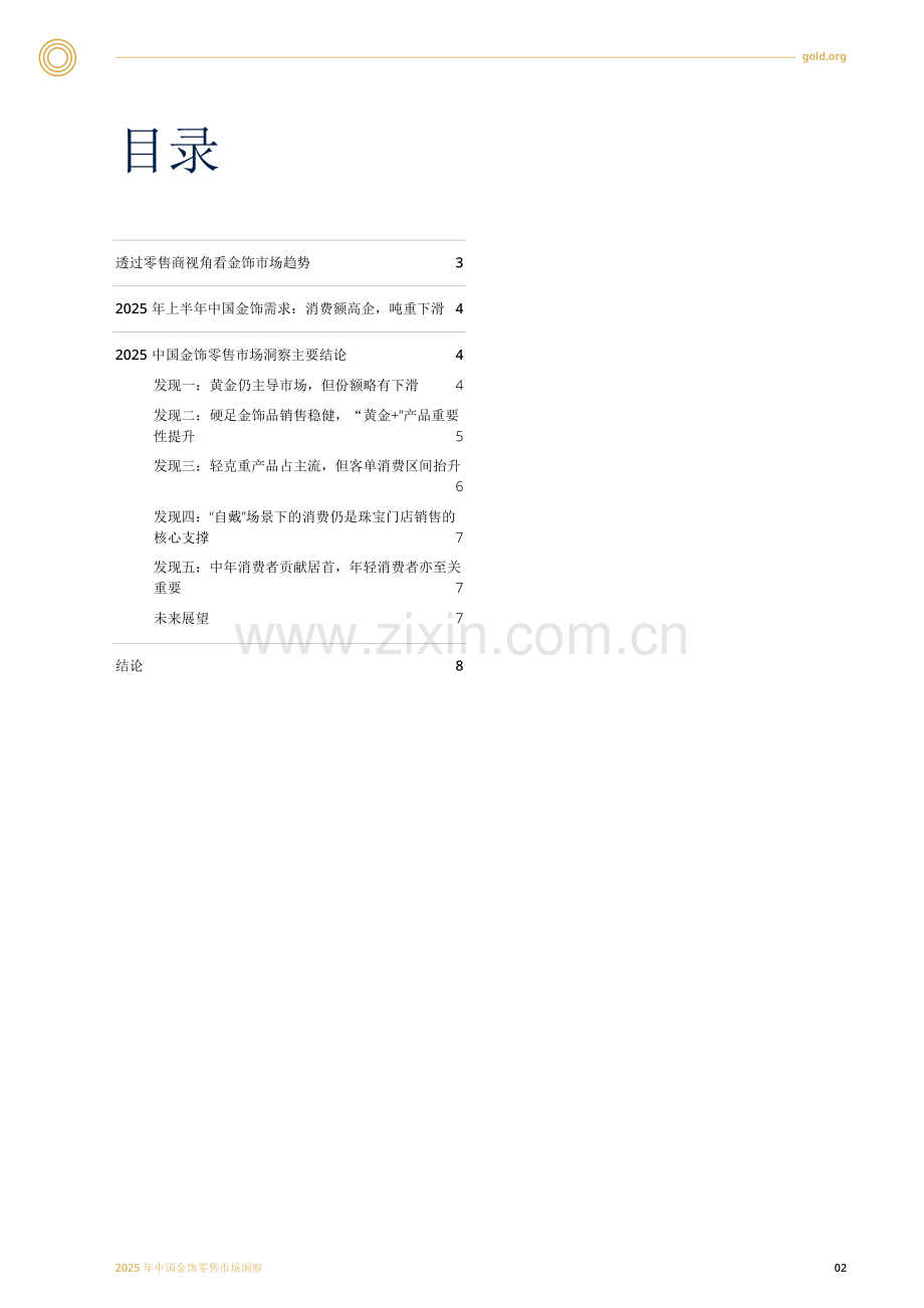 2025中国金饰零售市场洞察.pdf_第2页