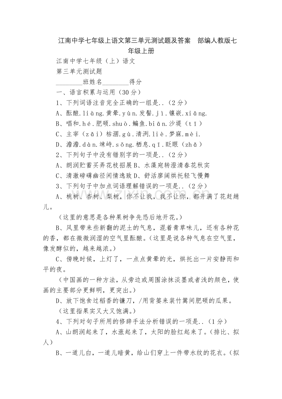 江南中学七年级上语文第三单元测试题及答案--部编人教版七年级上册.docx_第1页