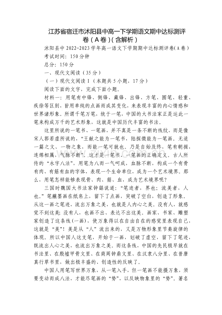 江苏省宿迁市沭阳县中高一下学期语文期中达标测评卷(A卷)(含解析).docx_第1页